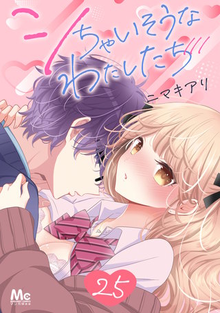 シちゃいそうなわたしたち 25