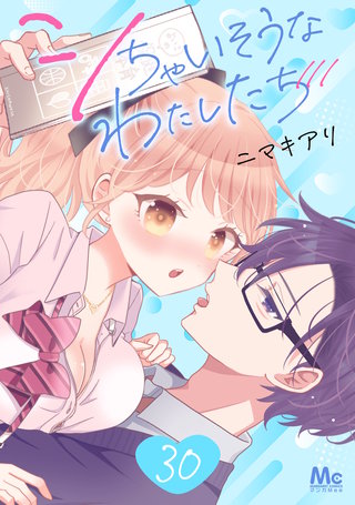 シちゃいそうなわたしたち 30