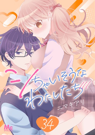 シちゃいそうなわたしたち 34