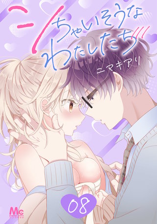 シちゃいそうなわたしたち(8)