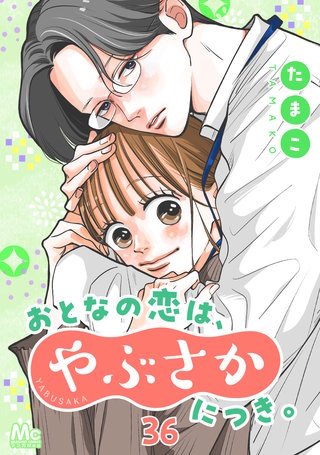 おとなの恋は、やぶさかにつき。 36 まさかのまさか
