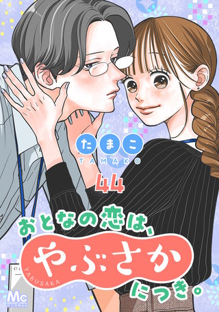 おとなの恋は、やぶさかにつき。 44 もっと一緒にいたくて