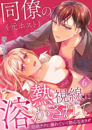 同僚（元ホスト）の熱視線に溶かされて～超絶テクに溺れていく初心なカラダ～(6)