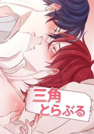 三角とらぶる【タテヨミ】