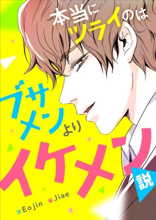 本当にツラいのはブサメンよりイケメン説【タテヨミ】