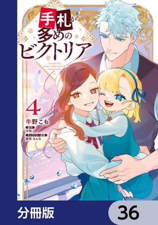手札が多めのビクトリア【分冊版】　36