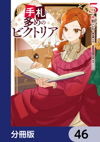 手札が多めのビクトリア【分冊版】　46