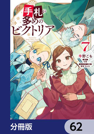 手札が多めのビクトリア【分冊版】　62