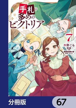 手札が多めのビクトリア【分冊版】　67