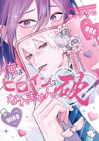 俺はヒロインになれません。破！【電子限定おまけ付き】