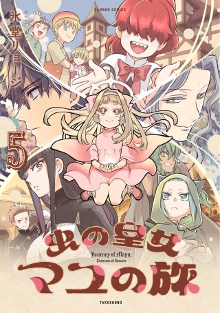 虫の皇女マユの旅 (5)