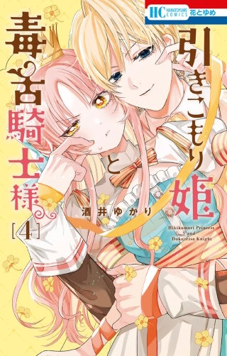 引きこもり姫と毒舌騎士様(4)