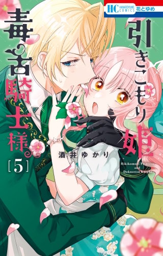 引きこもり姫と毒舌騎士様(5)