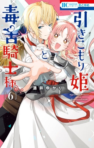引きこもり姫と毒舌騎士様(6)