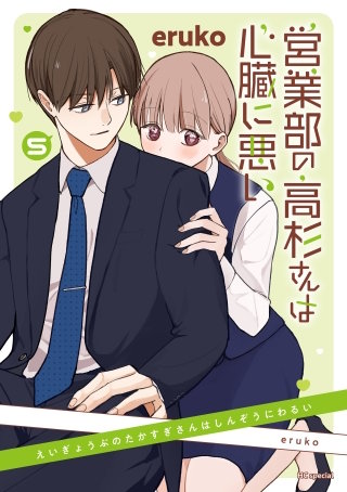 営業部の高杉さんは心臓に悪い(5)