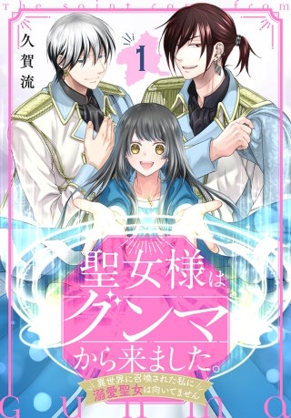 聖女様はグンマから来ました。～異世界に召喚された私に溺愛聖女は向いてません～