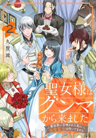 聖女様はグンマから来ました。～異世界に召喚された私に溺愛聖女は向いてません～(2)