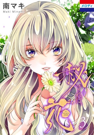 秘すれば、花(3)