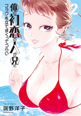 俺の初恋の人が兄とフラグを立てまくってつらい(2)
