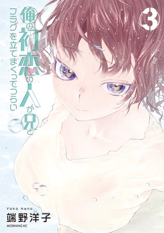 俺の初恋の人が兄とフラグを立てまくってつらい(3)