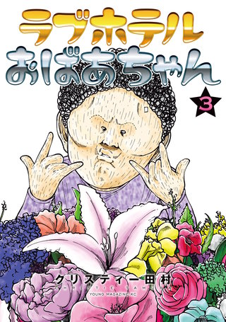 ラブホテルおばあちゃん(3)