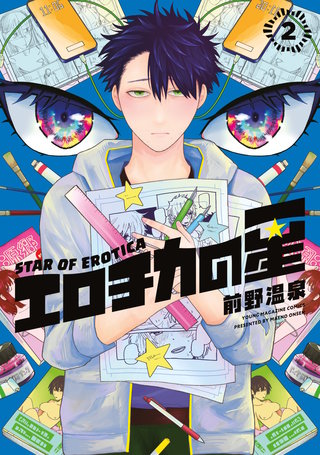 エロチカの星(2)