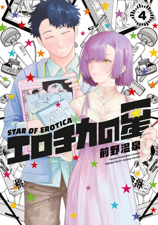 エロチカの星(4)
