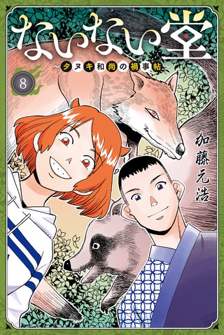 ないない堂 ～タヌキ和尚の禍事帖～(8)