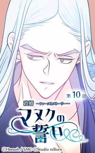 政婚～ファーストストーリー～マヌクの誓い10