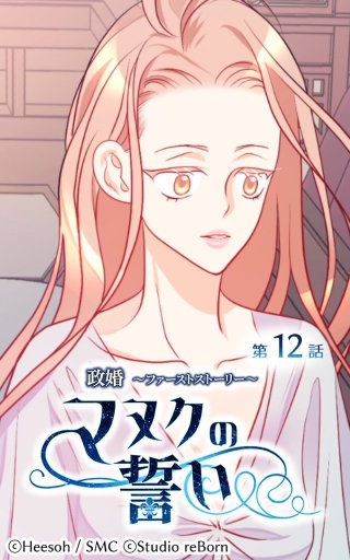 政婚～ファーストストーリー～マヌクの誓い12