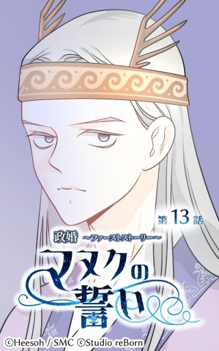 政婚～ファーストストーリー～マヌクの誓い13