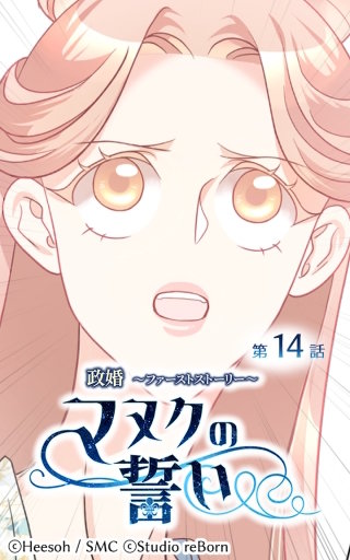 政婚～ファーストストーリー～マヌクの誓い14