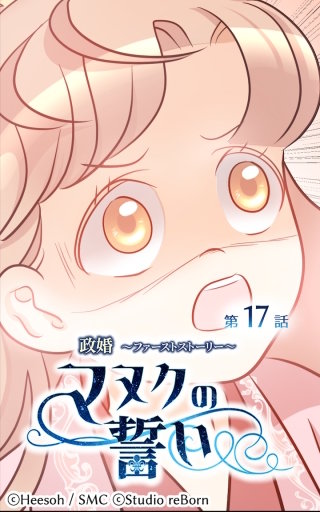 政婚～ファーストストーリー～マヌクの誓い17