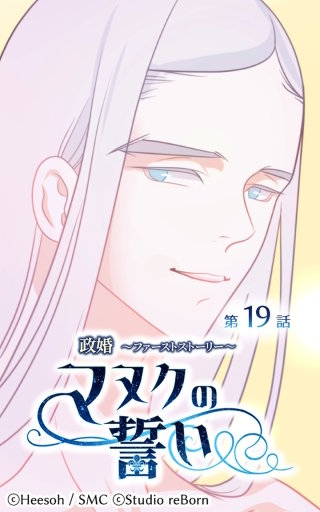政婚～ファーストストーリー～マヌクの誓い19