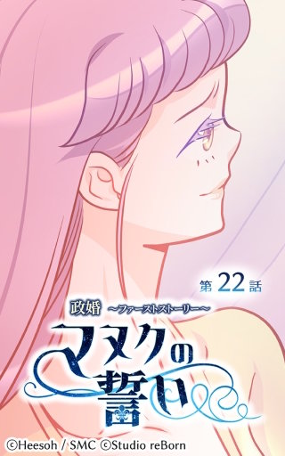 政婚～ファーストストーリー～マヌクの誓い22