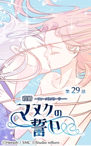 政婚～ファーストストーリー～マヌクの誓い29