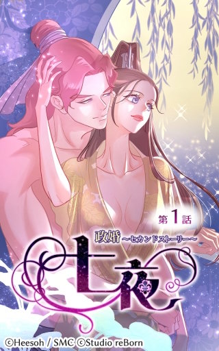 政婚～セカンドストーリー～ 七夜1