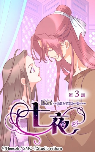 政婚～セカンドストーリー～ 七夜3