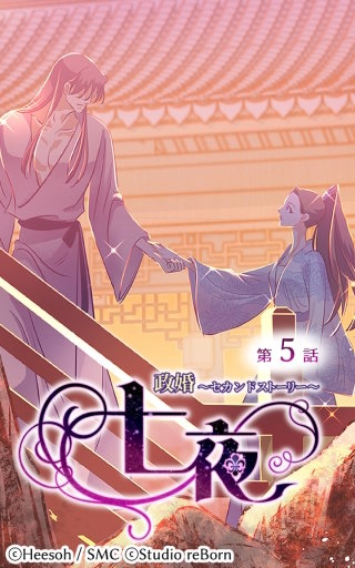 政婚～セカンドストーリー～ 七夜5