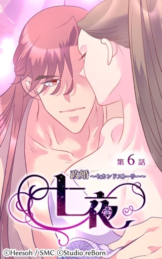政婚～セカンドストーリー～ 七夜6