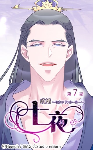 政婚～セカンドストーリー～ 七夜7