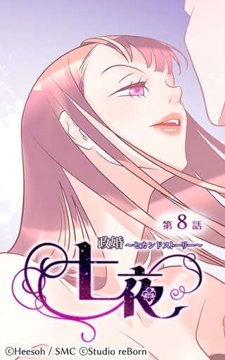 政婚～セカンドストーリー～ 七夜8