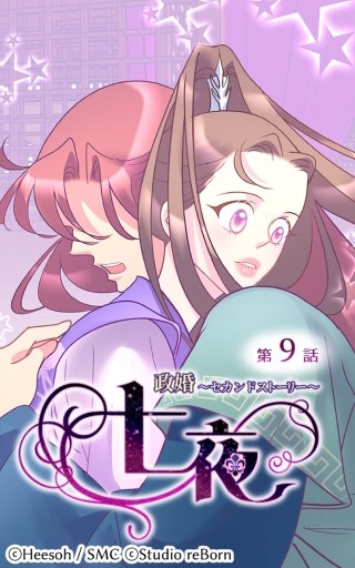 政婚～セカンドストーリー～ 七夜9