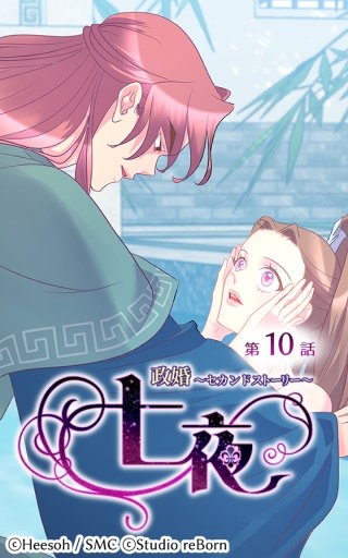 政婚～セカンドストーリー～ 七夜10