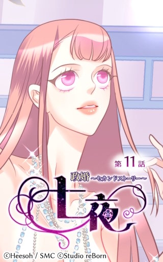 政婚～セカンドストーリー～ 七夜11