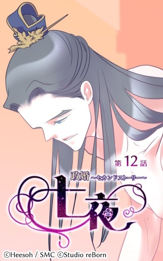 政婚～セカンドストーリー～ 七夜12