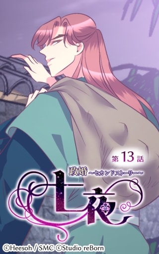 政婚～セカンドストーリー～ 七夜13