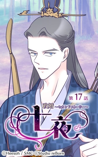 政婚～セカンドストーリー～ 七夜17