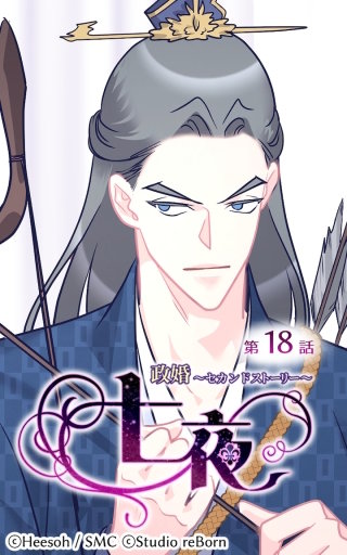 政婚～セカンドストーリー～ 七夜18