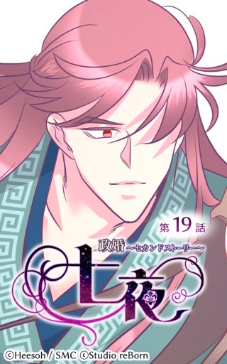 政婚～セカンドストーリー～ 七夜19